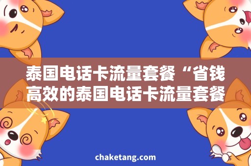 泰国电话卡流量套餐“省钱高效的泰国电话卡流量套餐，全面解析价格和流量！”