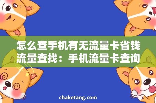 怎么查手机有无流量卡省钱流量查找：手机流量卡查询技巧详解