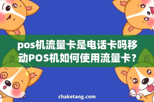 pos机流量卡是电话卡吗移动POS机如何使用流量卡？解析这类卡是否属于电话卡