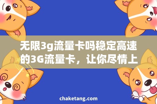 无限3g流量卡吗稳定高速的3G流量卡，让你尽情上网！