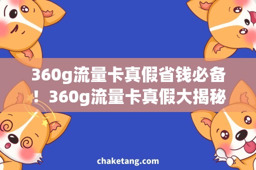 360g流量卡真假省钱必备！360g流量卡真假大揭秘