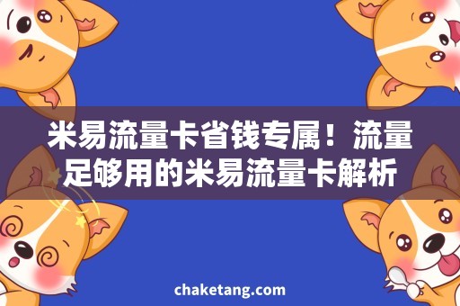 米易流量卡省钱专属！流量足够用的米易流量卡解析