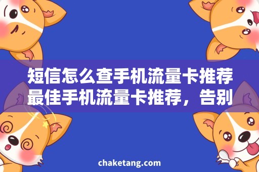 短信怎么查手机流量卡推荐最佳手机流量卡推荐，告别短信查流量烦恼！