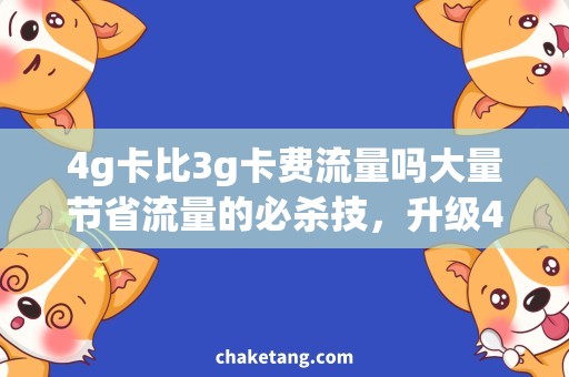 4g卡比3g卡费流量吗大量节省流量的必杀技，升级4G卡如何让你流量更划算？