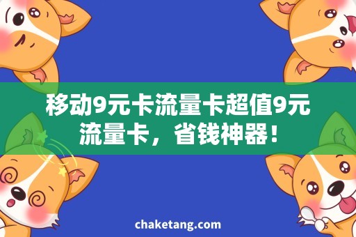 移动9元卡流量卡超值9元流量卡，省钱神器！