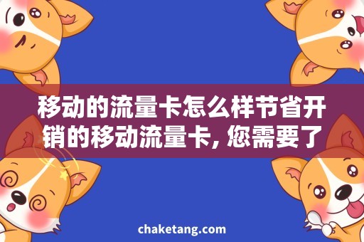 移动的流量卡怎么样节省开销的移动流量卡, 您需要了解的一些事项