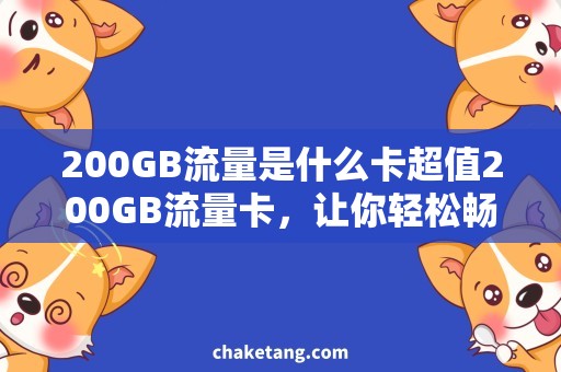 200GB流量是什么卡超值200GB流量卡，让你轻松畅享网络世界！