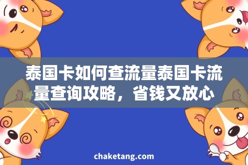 泰国卡如何查流量泰国卡流量查询攻略，省钱又放心