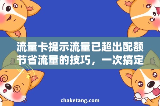 流量卡提示流量已超出配额节省流量的技巧，一次搞定！