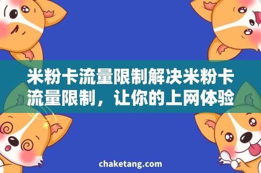 米粉卡流量限制解决米粉卡流量限制，让你的上网体验更畅快