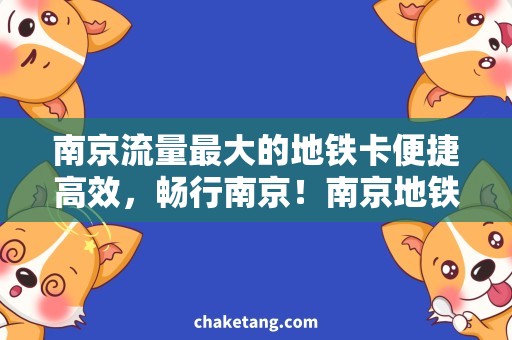 南京流量最大的地铁卡便捷高效，畅行南京！南京地铁卡流量最大使用攻略