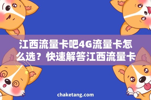 江西流量卡吧4G流量卡怎么选？快速解答江西流量卡吧