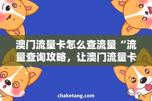 澳门流量卡怎么查流量“流量查询攻略，让澳门流量卡用得更轻松”