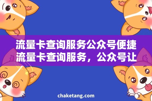 流量卡查询服务公众号便捷流量卡查询服务，公众号让你轻松掌握流量情况