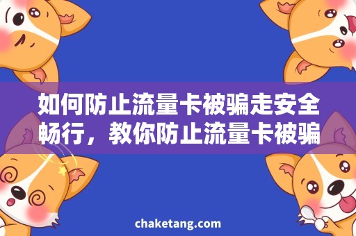 如何防止流量卡被骗走安全畅行，教你防止流量卡被骗走