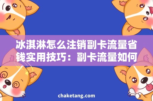 冰淇淋怎么注销副卡流量省钱实用技巧：副卡流量如何注销让冰淇淋爱好者心安