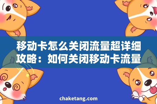 移动卡怎么关闭流量超详细攻略：如何关闭移动卡流量，省钱又实惠