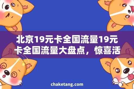 北京19元卡全国流量19元卡全国流量大盘点，惊喜活动来袭！