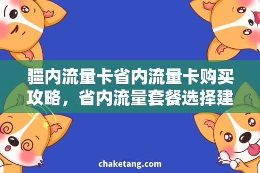 疆内流量卡省内流量卡购买攻略，省内流量套餐选择建议