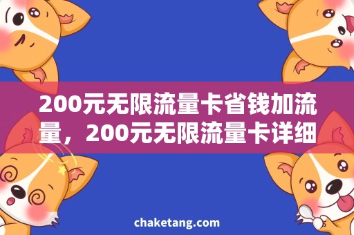 200元无限流量卡省钱加流量，200元无限流量卡详细解析