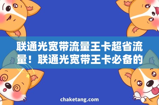 联通光宽带流量王卡超省流量！联通光宽带王卡必备的流量使用技巧