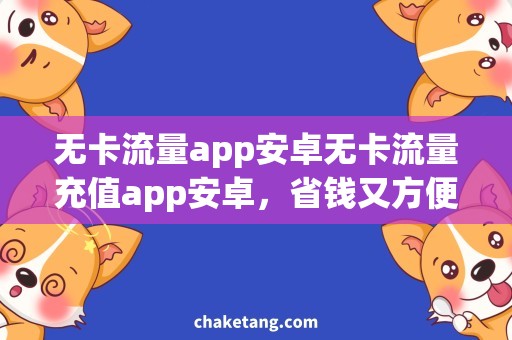 无卡流量app安卓无卡流量充值app安卓，省钱又方便