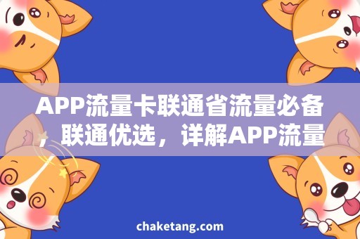 APP流量卡联通省流量必备，联通优选，详解APP流量卡