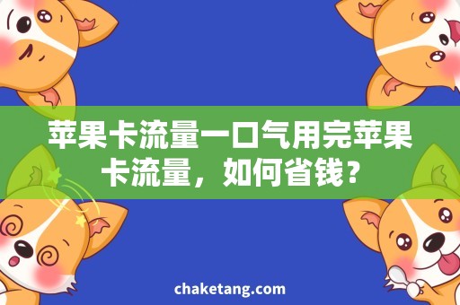 苹果卡流量一口气用完苹果卡流量，如何省钱？