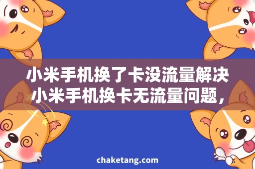 小米手机换了卡没流量解决小米手机换卡无流量问题，这个方法很实用！