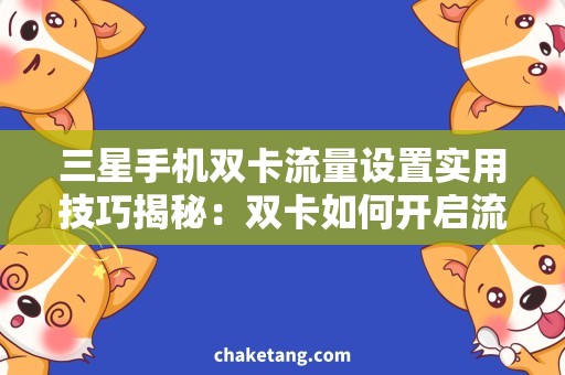 三星手机双卡流量设置实用技巧揭秘：双卡如何开启流量设置的三星手机？