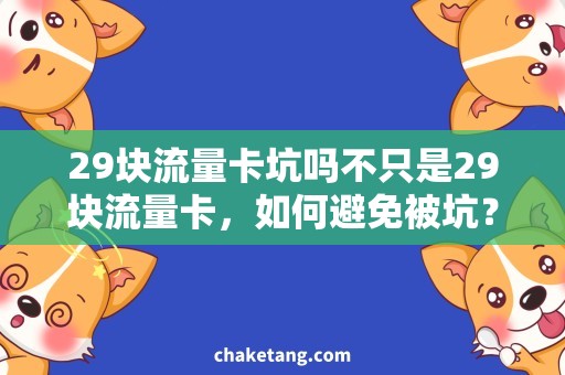 29块流量卡坑吗不只是29块流量卡，如何避免被坑？