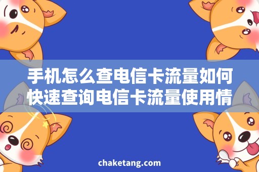 手机怎么查电信卡流量如何快速查询电信卡流量使用情况？