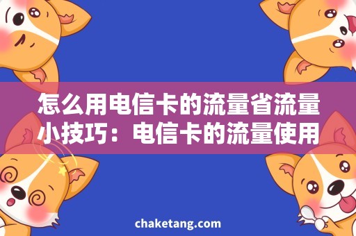 怎么用电信卡的流量省流量小技巧：电信卡的流量使用攻略