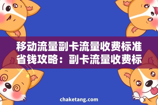 移动流量副卡流量收费标准省钱攻略：副卡流量收费标准大揭秘！