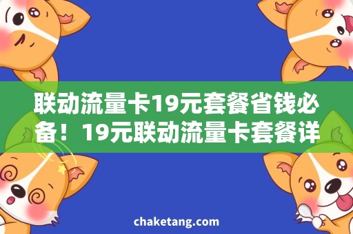 联动流量卡19元套餐省钱必备！19元联动流量卡套餐详解，超值流量流量不用愁！