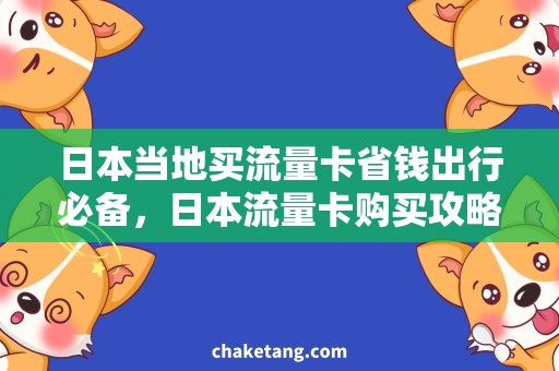 日本当地买流量卡省钱出行必备，日本流量卡购买攻略！