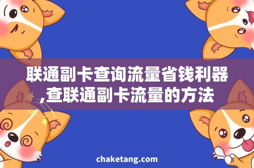 联通副卡查询流量省钱利器,查联通副卡流量的方法