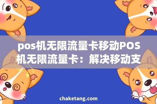 pos机无限流量卡移动POS机无限流量卡：解决移动支付流量难题