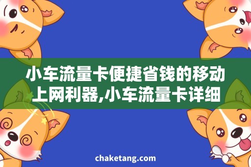 小车流量卡便捷省钱的移动上网利器,小车流量卡详细说明