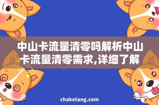 中山卡流量清零吗解析中山卡流量清零需求,详细了解操作方法