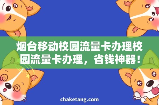 烟台移动校园流量卡办理校园流量卡办理，省钱神器！