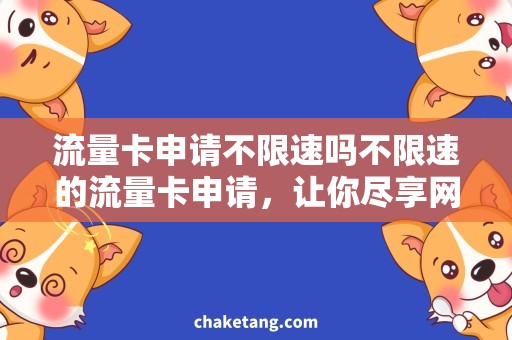 流量卡申请不限速吗不限速的流量卡申请，让你尽享网络畅游