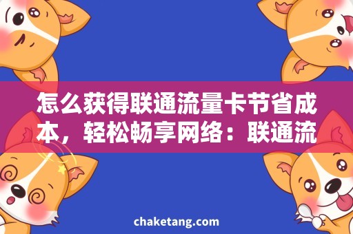 怎么获得联通流量卡节省成本，轻松畅享网络：联通流量卡获取攻略