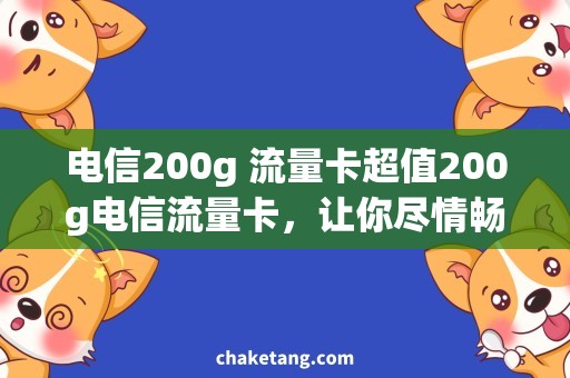 电信200g 流量卡超值200g电信流量卡，让你尽情畅游网络世界