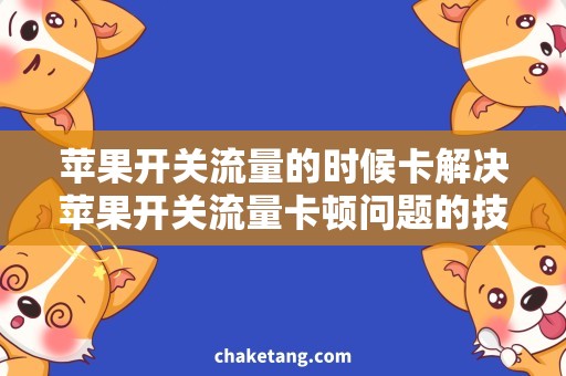 苹果开关流量的时候卡解决苹果开关流量卡顿问题的技巧，让你畅享网络世界