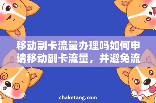 移动副卡流量办理吗如何申请移动副卡流量，并避免流量被转移？