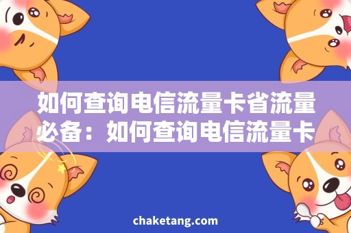 如何查询电信流量卡省流量必备：如何查询电信流量卡使用情况