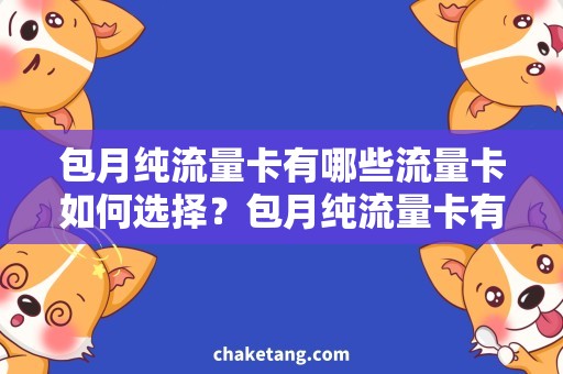 包月纯流量卡有哪些流量卡如何选择？包月纯流量卡有哪些值得购买的选择？