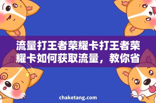 流量打王者荣耀卡打王者荣耀卡如何获取流量，教你省钱玩王者荣耀