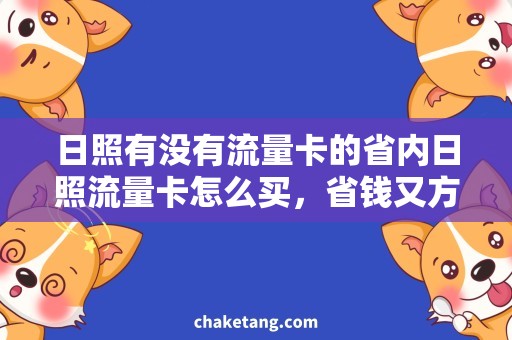 日照有没有流量卡的省内日照流量卡怎么买，省钱又方便